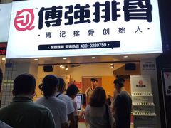 门面-傅强排骨(成都总店)