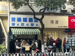 -芳婆糕团店(王府大街店)