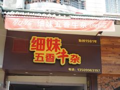 门面-细妹五香牛杂(步行街店)