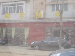 -同学酒楼(湖大琴园店)