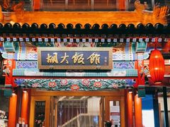 门面-胡大饭馆 24h(簋街总店)