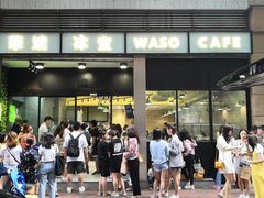 门面-华嫂冰室(尖沙咀店)