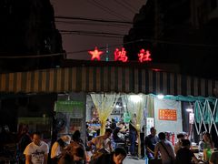-星鸿社重庆老火锅