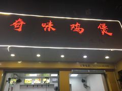 -奇味鸡煲(麦地店)