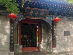 -湘子庙