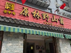 -原林野山菌火锅·炒菌(关上野生菌一条街店)
