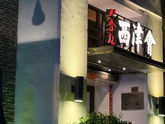 -八分饱·西津会(西津渡店)