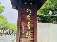 -鲁镇