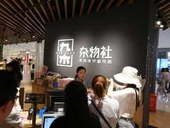 -九木杂物社(恒隆广场店)