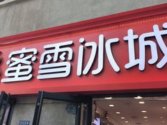 -蜜雪冰城(大智路店)