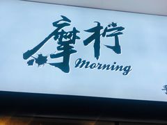 门面-摩柠手作茶室(国贸店)