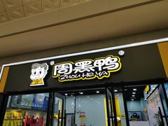 门面-周黑鸭(天河机场店)