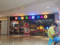 -火锅岛潮牌自助餐厅(天津天佑城店)