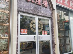 门面-伊祥·敦煌楼