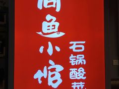 -周鱼小馆石锅酸菜鱼(活力汇店)