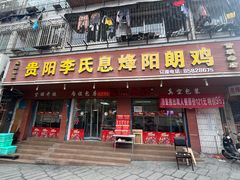 -贵阳李氏息烽阳朗鸡(民生路店)