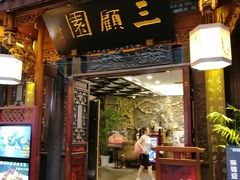 门面-三顾园(锦里店)