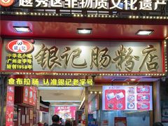 -银记肠粉店(北京路店)