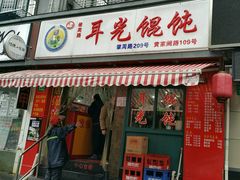 门面-潘国仙耳光馄饨(黄家阙路店)