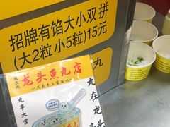 -龙头鱼丸店 只此一家只卖手工鲨鱼丸