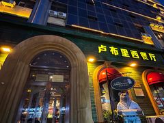 -卢布里西餐厅(总店)