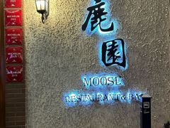 -鹿园 MOOSE(长宁店)