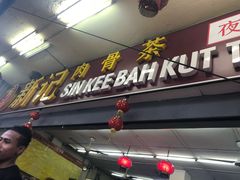 -新记肉骨茶