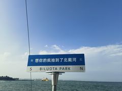 -北戴河碧螺塔海上酒吧公园