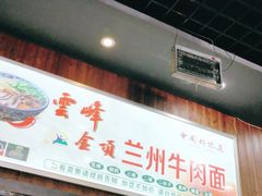 门面-云峰金顶兰州牛肉面(雄越店)