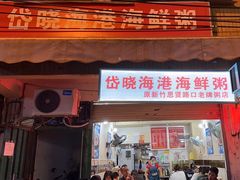 -岱晓海港海鲜粥