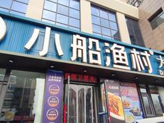 -小船渔村•大连菜•大连焖鱼(黄河路店)