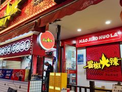 -冒椒火辣(奎星楼街店)