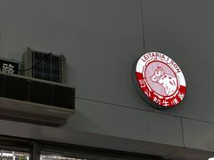 门面-义顺牛奶公司(新马路老店)