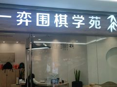 -一弈围棋学苑(三峡广场店)