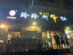 -玲玲涮牛肚(土门坊店)