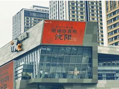 -沈阳铁西万象汇