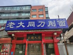 -韩师傅老大同刀削面(北苑路店)