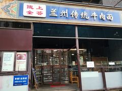 门面-陇上全荟兰州传统牛肉面(延吉路店)