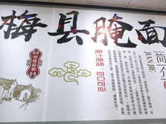 -梅县腌面(西村分店)
