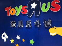 -TOYSRUS玩具反斗城(苏州中心店)