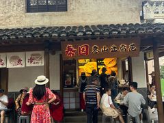 -秦园惠山豆腐花(惠山古镇店)