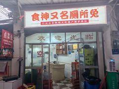 -食神又名厕所兔