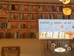 -江物面包·咖啡·蛋糕(四码头店)