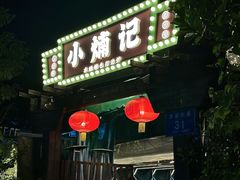 门面-小煵记·打边炉(西丽文光店)