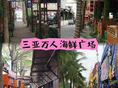-三亚火车头万人海鲜广场