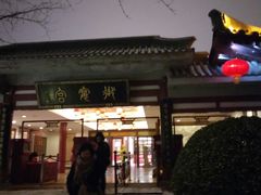 门面-唐御宴•御宴宫•唐代菜点(芙蓉西路店)