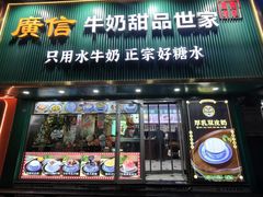 -广信牛奶甜品世家(台东店)