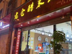 门面-老仓醋米线春城店(春城路店)