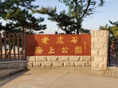 门面-老虎石海上公园