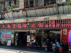 门面-八合里牛肉火锅(八合里总店)